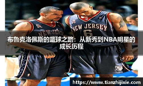 布鲁克洛佩斯的篮球之路：从新秀到NBA明星的成长历程