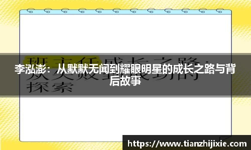 李泓澎：从默默无闻到耀眼明星的成长之路与背后故事