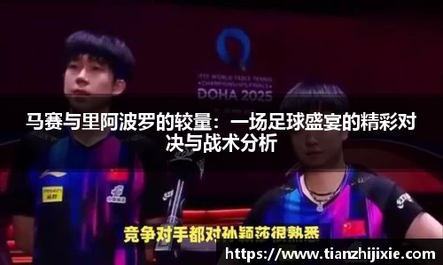 马赛与里阿波罗的较量：一场足球盛宴的精彩对决与战术分析
