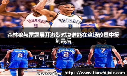 森林狼与雷霆展开激烈对决谁能在这场较量中笑到最后