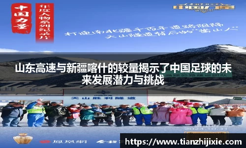 山东高速与新疆喀什的较量揭示了中国足球的未来发展潜力与挑战