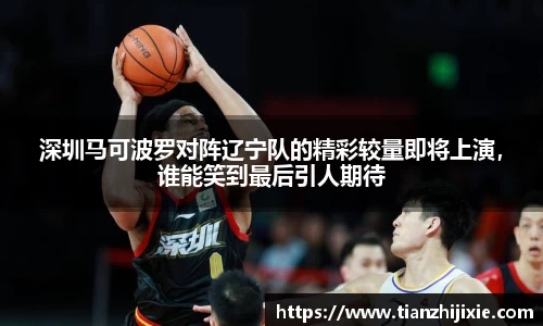 深圳马可波罗对阵辽宁队的精彩较量即将上演，谁能笑到最后引人期待
