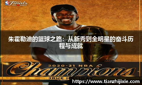 朱霍勒迪的篮球之路：从新秀到全明星的奋斗历程与成就