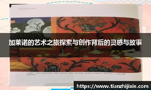 加莱诺的艺术之旅探索与创作背后的灵感与故事