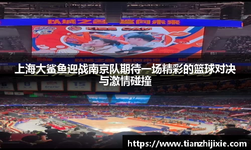 上海大鲨鱼迎战南京队期待一场精彩的篮球对决与激情碰撞