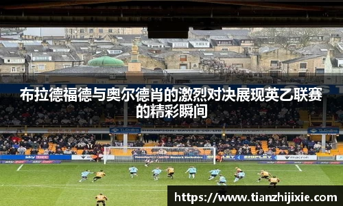 布拉德福德与奥尔德肖的激烈对决展现英乙联赛的精彩瞬间
