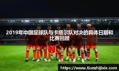 2019年中国足球队与卡塔尔队对决的具体日期和比赛回顾