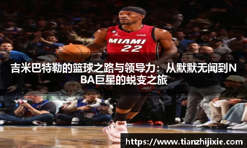 吉米巴特勒的篮球之路与领导力：从默默无闻到NBA巨星的蜕变之旅