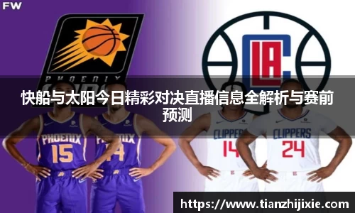 快船与太阳今日精彩对决直播信息全解析与赛前预测