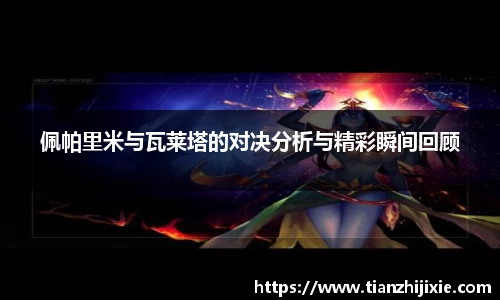 佩帕里米与瓦莱塔的对决分析与精彩瞬间回顾