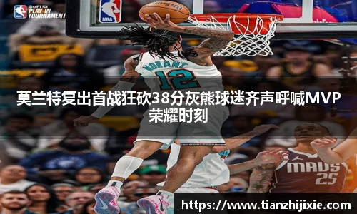 莫兰特复出首战狂砍38分灰熊球迷齐声呼喊MVP荣耀时刻