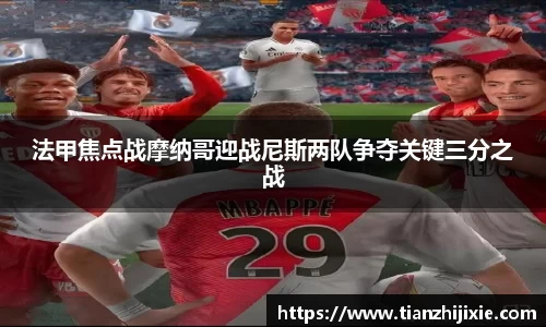 法甲焦点战摩纳哥迎战尼斯两队争夺关键三分之战