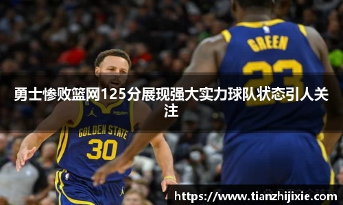 勇士惨败篮网125分展现强大实力球队状态引人关注