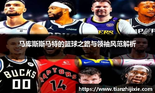 马库斯斯马特的篮球之路与领袖风范解析