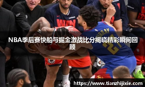 NBA季后赛快船与掘金激战比分揭晓精彩瞬间回顾