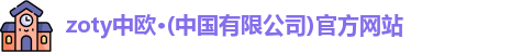zoty中欧